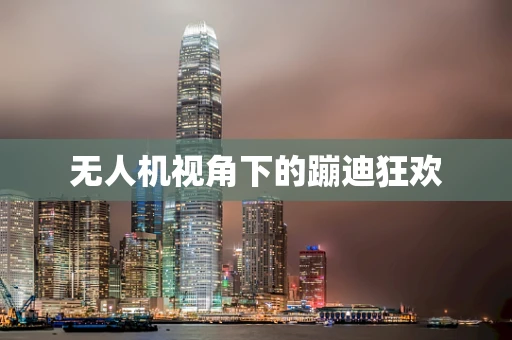 无人机视角下的蹦迪狂欢