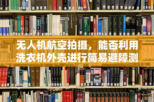 无人机航空拍摄，能否利用洗衣机外壳进行简易避障测试？