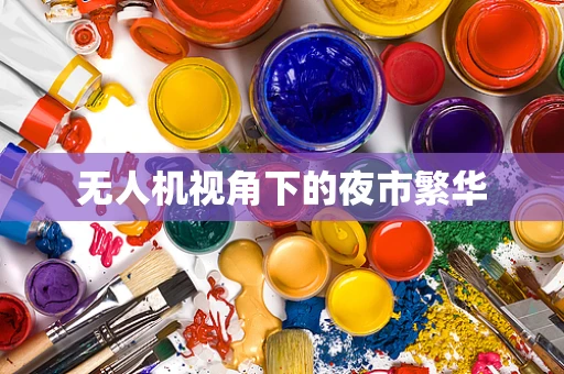 无人机视角下的夜市繁华
