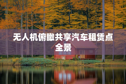 无人机俯瞰共享汽车租赁点全景