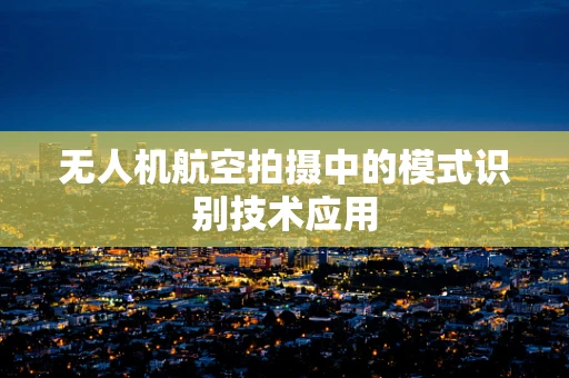 无人机航空拍摄中的模式识别技术应用