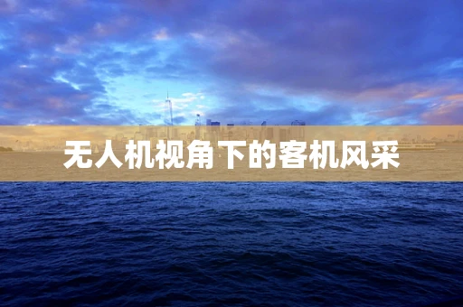 无人机视角下的客机风采