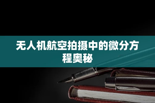 无人机航空拍摄中的微分方程奥秘