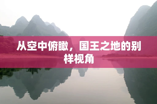 从空中俯瞰，国王之地的别样视角