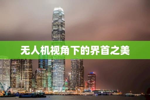 无人机视角下的界首之美