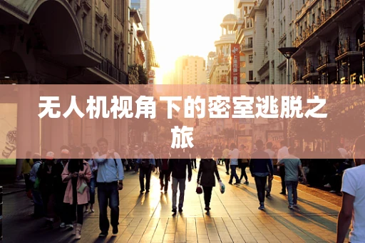 无人机视角下的密室逃脱之旅