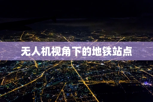 无人机视角下的地铁站点