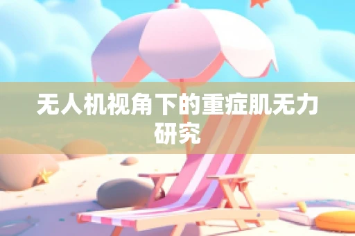 无人机视角下的重症肌无力研究