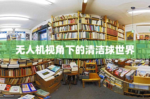 无人机视角下的清洁球世界