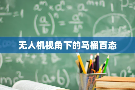 无人机视角下的马桶百态