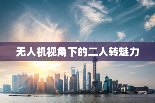 无人机视角下的二人转魅力