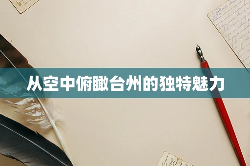 从空中俯瞰台州的独特魅力