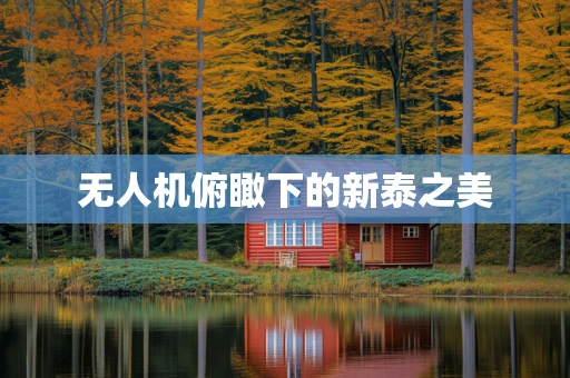无人机俯瞰下的新泰之美