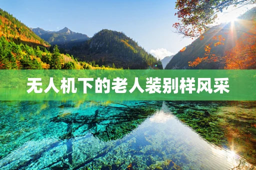 无人机下的老人装别样风采