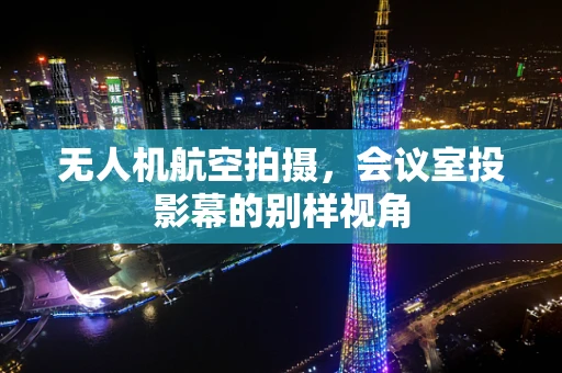 无人机航空拍摄，会议室投影幕的别样视角