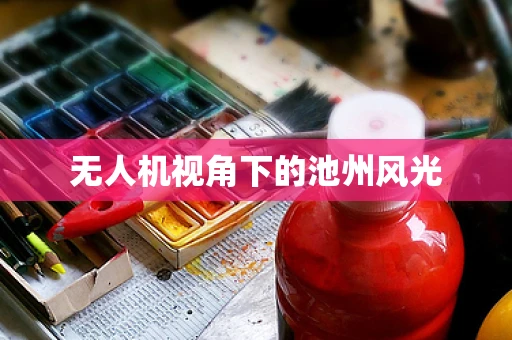 无人机视角下的池州风光