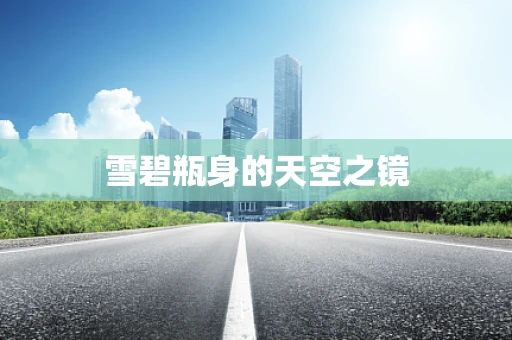 雪碧瓶身的天空之镜