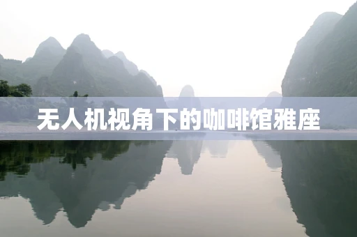 无人机视角下的咖啡馆雅座