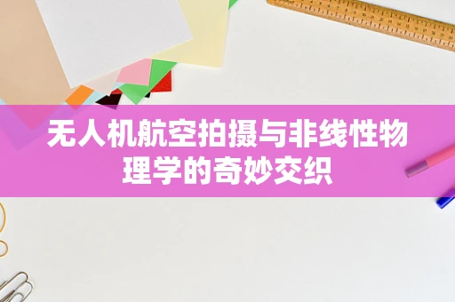 无人机航空拍摄与非线性物理学的奇妙交织