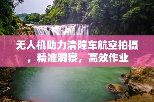 无人机助力清障车航空拍摄，精准洞察，高效作业