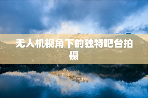 无人机视角下的独特吧台拍摄