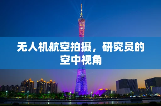 无人机航空拍摄，研究员的空中视角