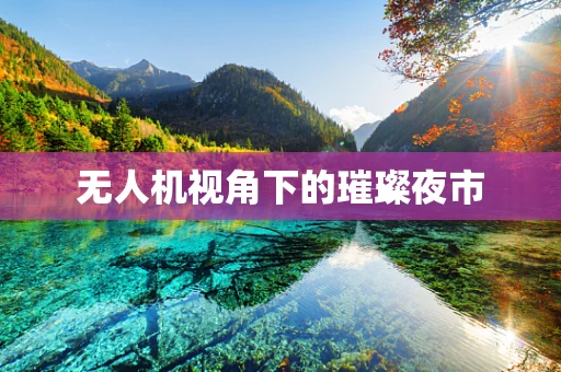 无人机视角下的璀璨夜市