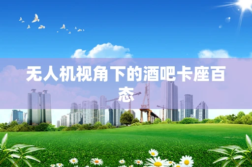 无人机视角下的酒吧卡座百态