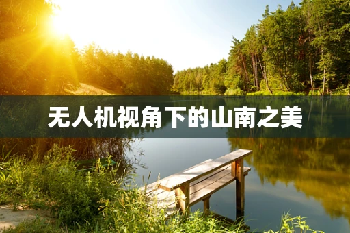 无人机视角下的山南之美