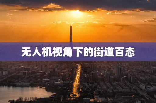 无人机视角下的街道百态