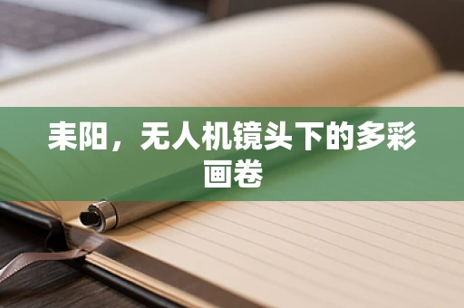 耒阳，无人机镜头下的多彩画卷