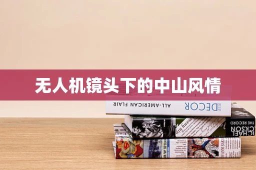 无人机镜头下的中山风情