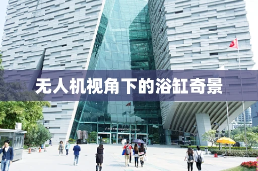 无人机视角下的浴缸奇景