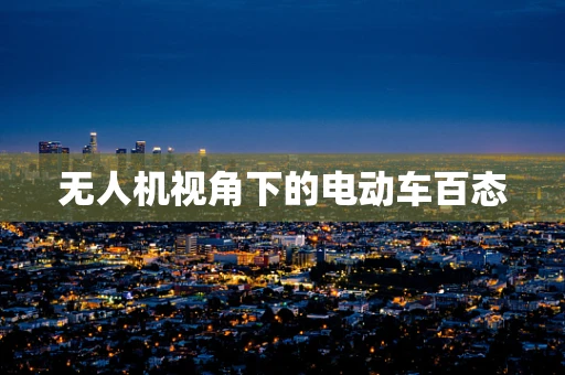 无人机视角下的电动车百态