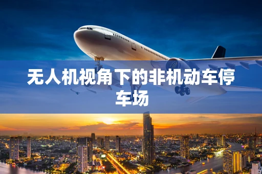 无人机视角下的非机动车停车场