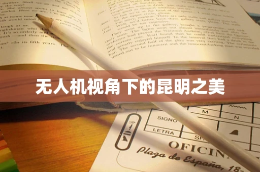 无人机视角下的昆明之美