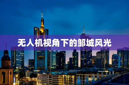 无人机视角下的邹城风光
