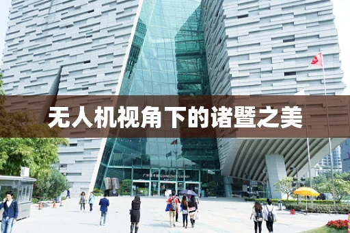 无人机视角下的诸暨之美