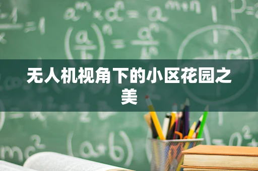 无人机视角下的小区花园之美