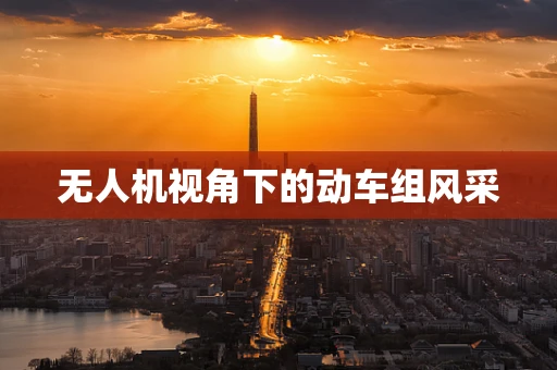 无人机视角下的动车组风采