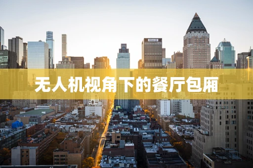 无人机视角下的餐厅包厢
