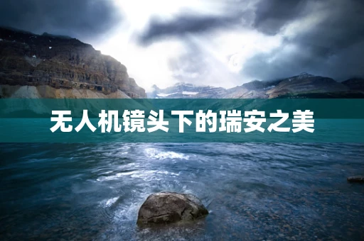 无人机镜头下的瑞安之美