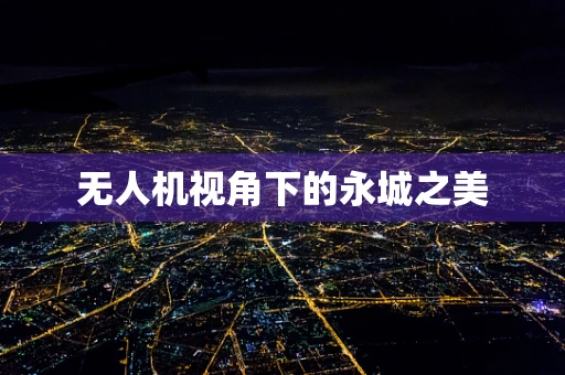 无人机视角下的永城之美