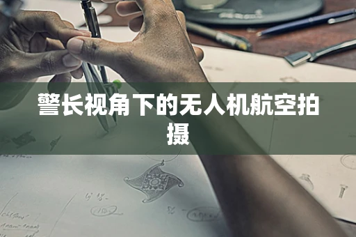 警长视角下的无人机航空拍摄