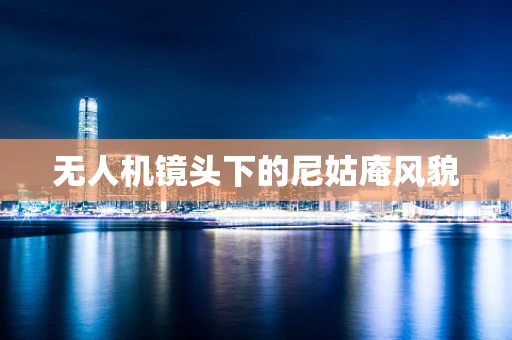 无人机镜头下的尼姑庵风貌