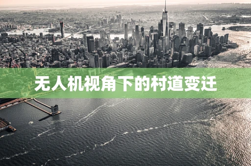 无人机视角下的村道变迁