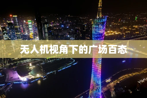 无人机视角下的广场百态