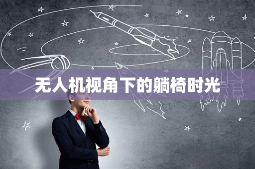 无人机视角下的躺椅时光