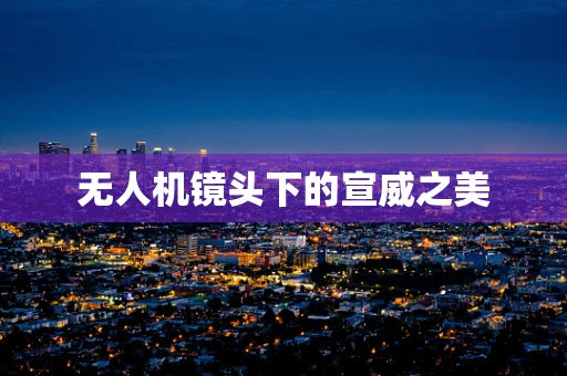 无人机镜头下的宣威之美