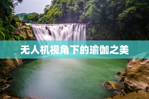 无人机视角下的瑜伽之美